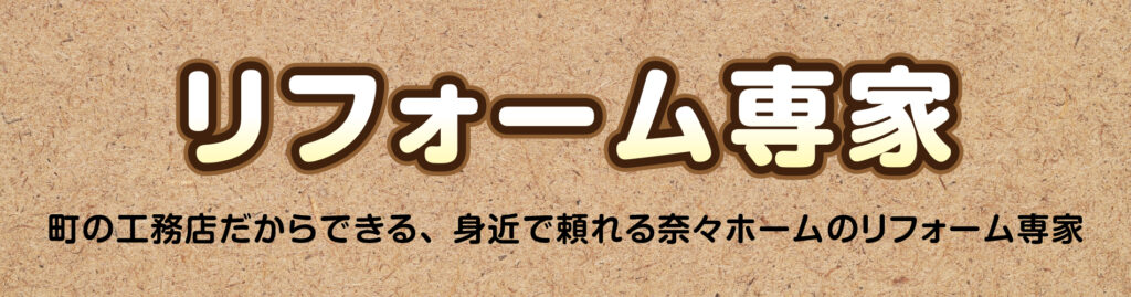 リフォーム専家